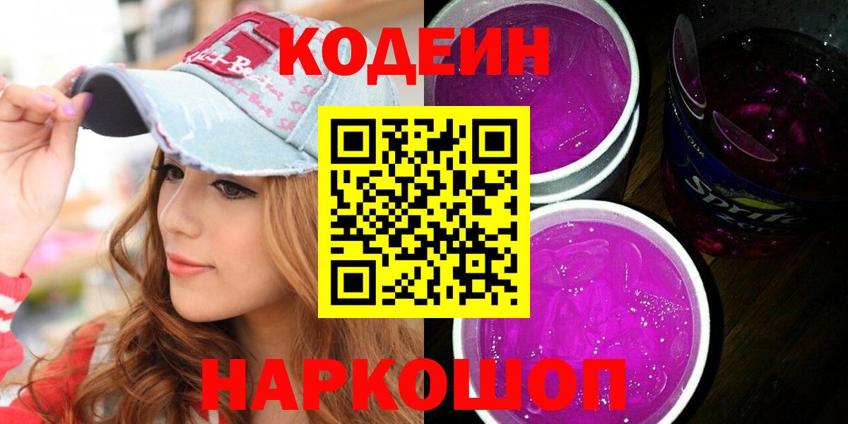 Кодеин Purple Drank  Кодеин Purple Drank  Скопин  Вход с VPN 